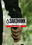Законник