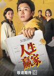 Ren Sheng Ying Jia