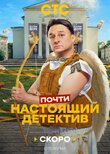 Почти настоящий детектив