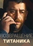 Возвращение Титаника
