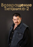 Возвращение Титаника-2