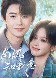 Nan Feng Zhi Wo Yi