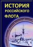 История российского флота