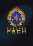 История РВСН