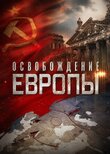 Освобождение Европы