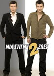 Mia stigmi, 2 zoes