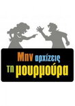 Μην αρχίζεις τη μουρμούρα