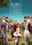 Μπαμπά σ'αγαπώ!