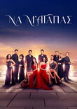 Να μ' αγαπάς