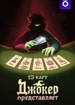 13 Карт: Джокер представляет