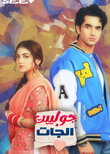 Tu Juliet Jatt Di