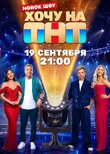 Хочу на ТНТ