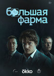 Большая фарма