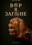 Вор в загоне
