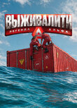 Выживалити. Легенда Альфа