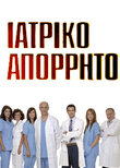 Ιατρικό Απόρρητο