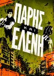 Πάρης και Ελένη