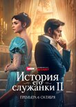 История его служанки