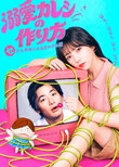 Dekiai Kareshi no Tsukurikata: Se kara Honmei ni Naru Onna no Ko no Hanashi