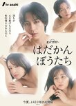 Hadakanboutachi