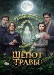 Шёпот травы