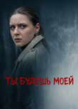 Ты будешь моей