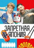 Запретная Япония