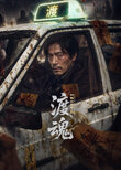 Du Hun:Ming Gui Chu Zu Che