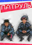 Патруль