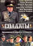 Солдаты